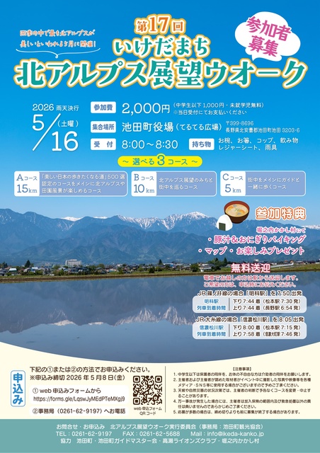 第17回いけだまち北アルプス展望ウォーク