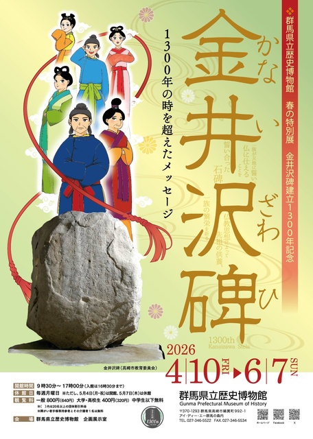 春の特別展　金井沢碑1300年記念「金井沢碑　1300年の時を超えたメッセージ」