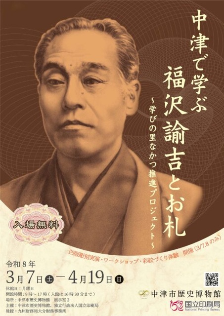 企画展「中津で学ぶ 福沢諭吉とお札」
