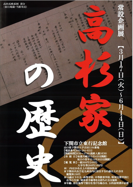 下関市立東行記念館常設企画展   高杉家の歴史