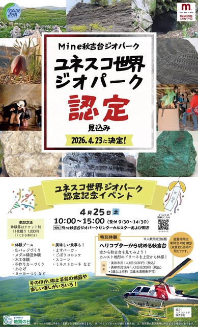Mine秋吉台ユネスコ世界ジオパーク認定記念イベント