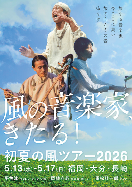 風の音楽家、きたる！ ～平魚泳・岡林立哉・重松壮一郎ライブ in 大分・耶馬溪