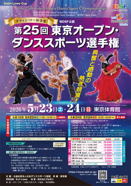 第25回 東京オープン・ダンススポーツ選手権 | SPOPITA（スポピタ
