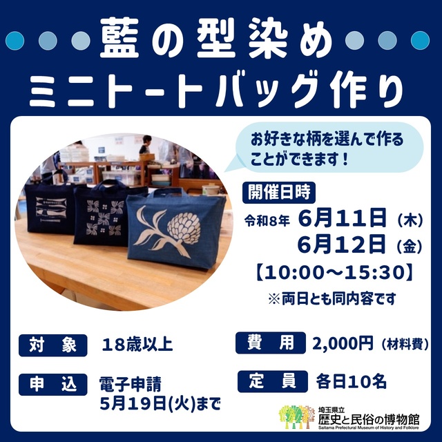 藍の型染めミニトートバッグ作り | さいたま観光国際協会