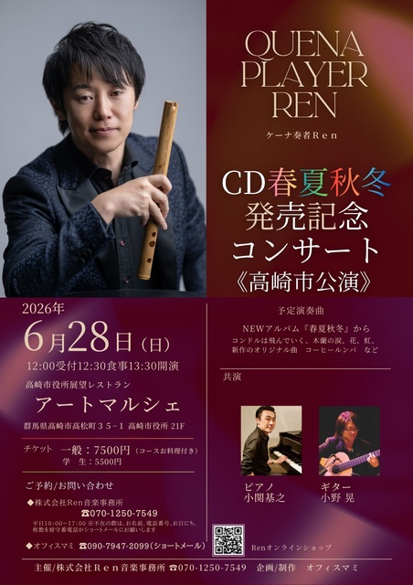 ケーナ奏者Renアルバム発売記念コンサート@高崎市