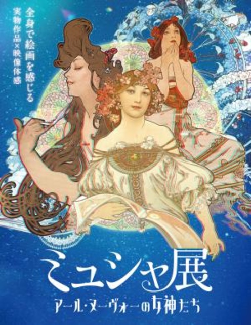特別展「ミュシャ展 アール・ヌーヴォーの女神たち」