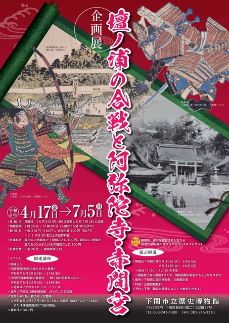 企画展 壇ノ浦の合戦と阿弥陀寺・赤間宮