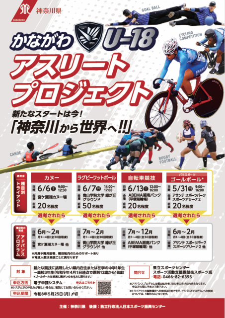 かながわU-18アスリートプロジェクト「令和8年度種目別トライアウト（ゴールボール）」