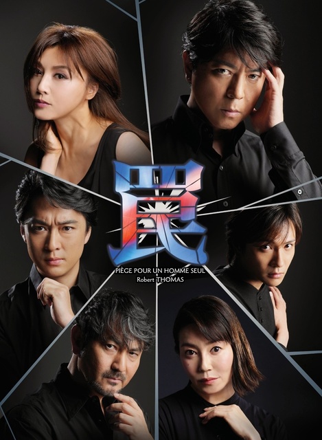 『罠』大分公演