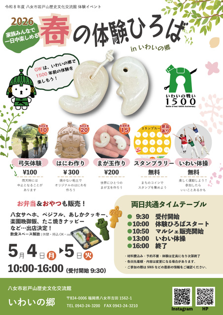 いわいの郷 令和8年 春の体験ひろば