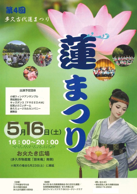 第４回 多久古代蓮まつり