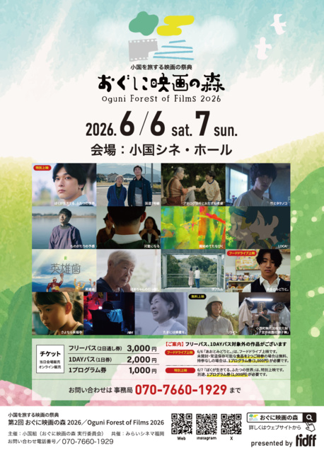 第2回 おぐに映画の森 2026