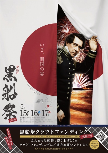 第87回　黒船祭