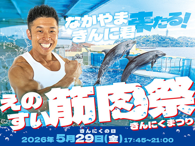なかやまきんに君 来たる！ えのすい筋肉祭