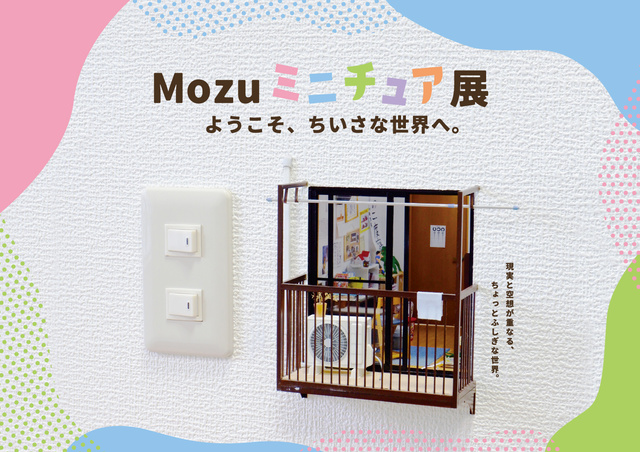 Mozuミニチュア展 ようこそ、ちいさな世界へ。