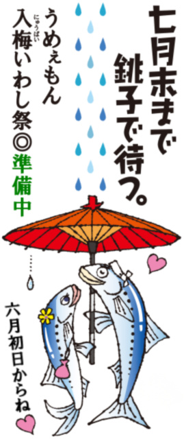 うめぇもん入梅いわし祭