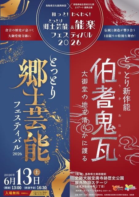 和っと！わくわく！　とっとり郷土芸能＆能楽フェスティバル2026