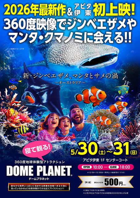 アピタ伊東　ドームプラネット「新ジンベエザメ・マンタとサメの渦」