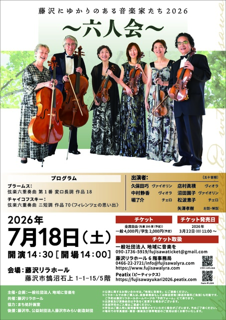 藤沢にゆかりのある音楽家たち2026~六人会~