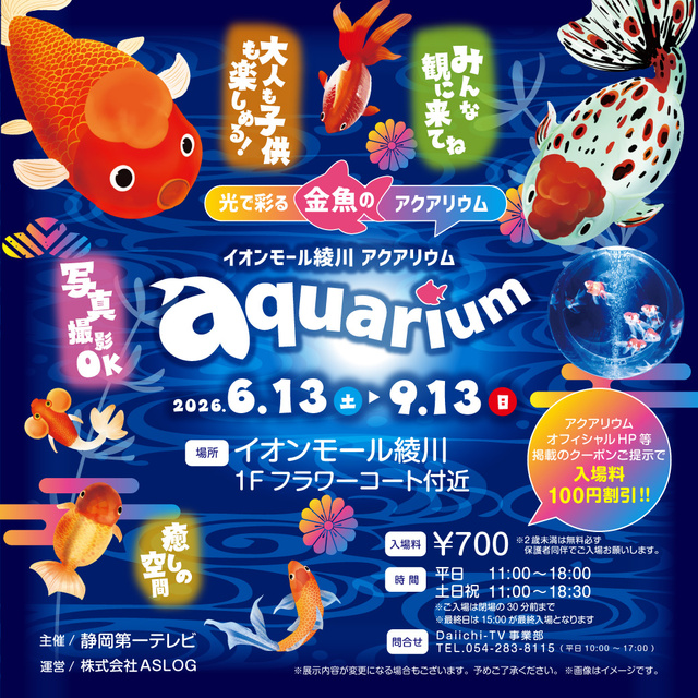 イオンモール綾川 アクアリウム