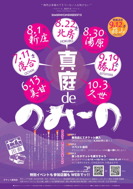 真庭deのみ～の