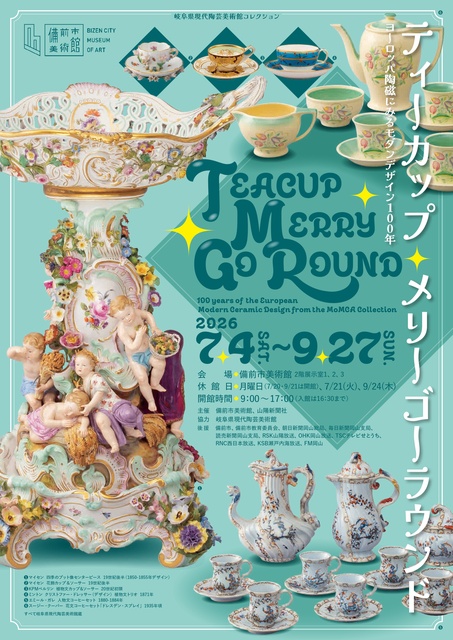 ティーカップ・メリーゴーラウンド　ヨーロッパ陶磁にみるモダンデザイン100年