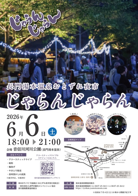 長門湯本温泉おとずれ夜市 じゃらんじゃらん(6月)