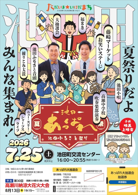 池田ふるさと祭り　池田あっぱれ2026
