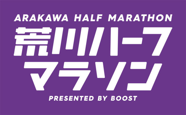第17回 荒川ハーフマラソン＆30km | SPOPITA（スポピタ） - 東京のスポーツ案内サイト