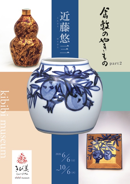 倉敷のやきものpart2「近藤悠三」