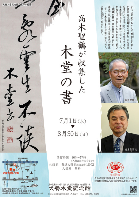 夏の特別展「高木聖鶴が収集した木堂の書」