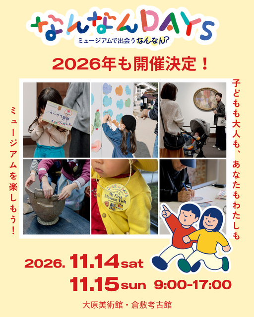 大型ワークショップイベント「なんなんDAYS～ミュージアムで出会うなんなん？～」