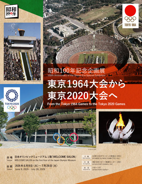 昭和100年記念企画展「東京1964大会から東京2020大会へ」 | SPOPITA