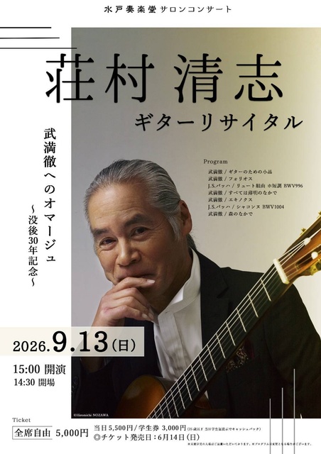 荘村清志 ギターリサイタル | きたかんナビ