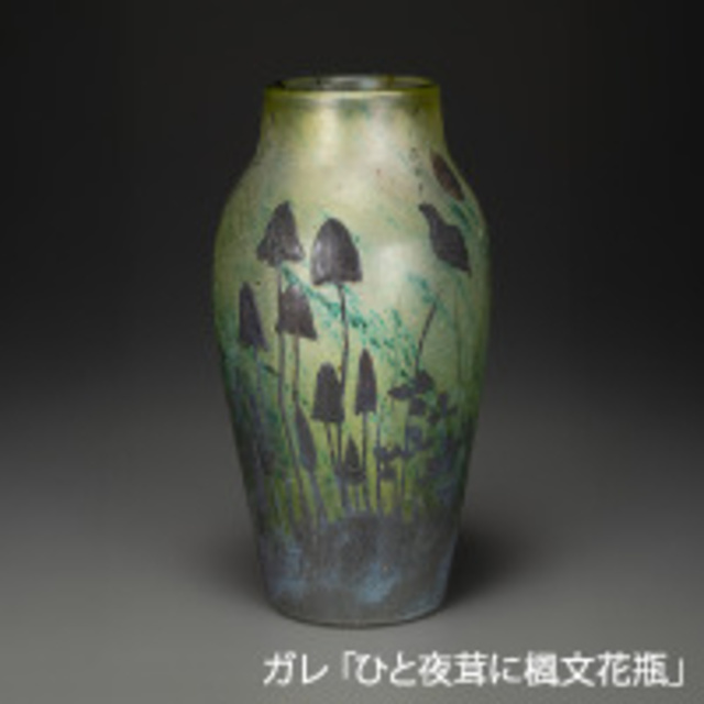 アール・ヌーヴォー ガラスの美展 | IRAW by RCC