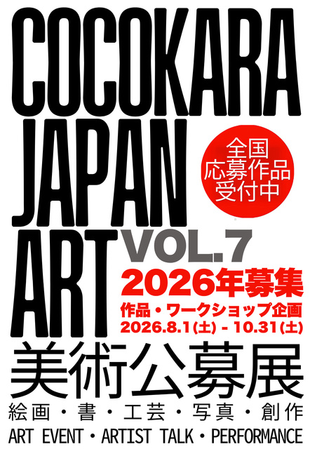 cocokara japan ART美術公募展2026 vol.7