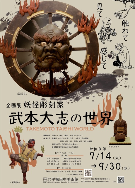企画展「妖怪彫刻家・武本大志の世界ー見て　触れて　感じてー」