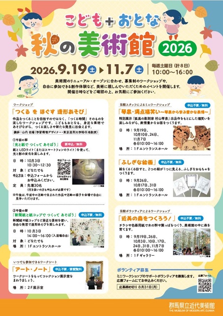 こども＋おとな秋の美術館