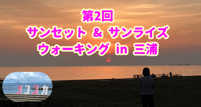 第2回サンセット・サンライズウォーキング in 三浦