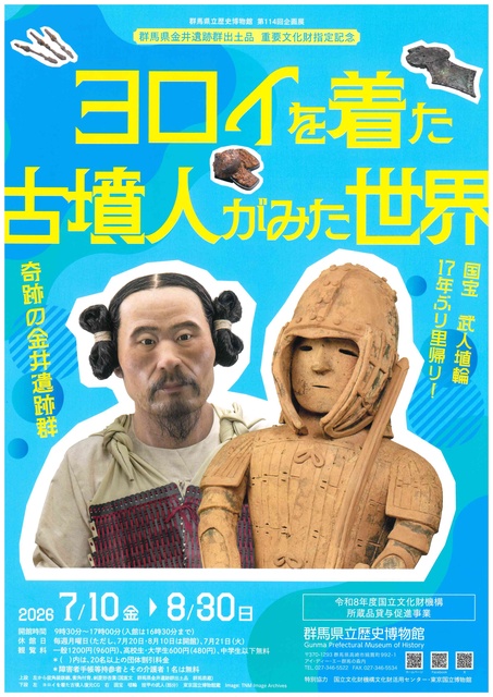 第114回企画展「ヨロイを着た古墳人がみた世界－奇跡の金井遺跡群－」