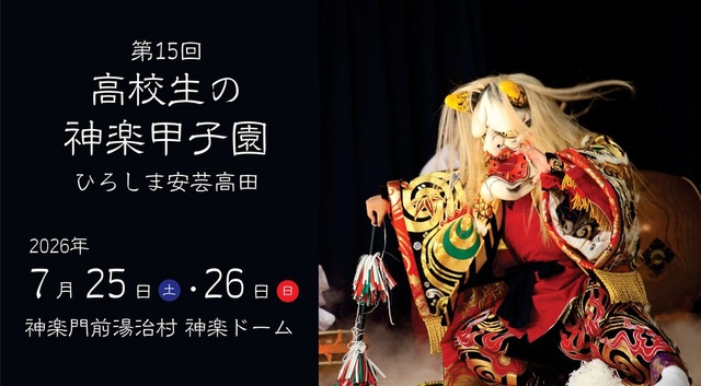 第15回高校生の神楽甲子園 ひろしま安芸高田 | IRAW by RCC