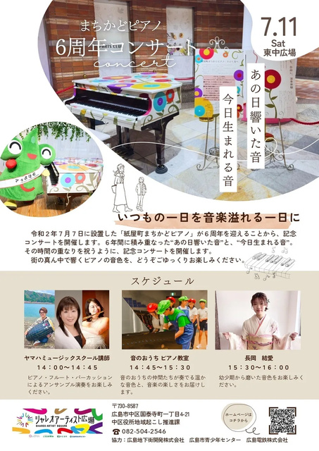 紙屋町まちかどピアノ 6周年記念コンサート | IRAW by RCC