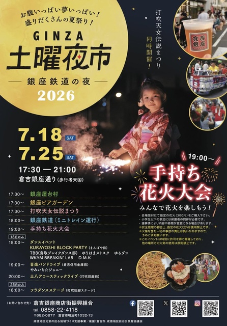 倉吉銀座商店街 GINZA 土曜夜市