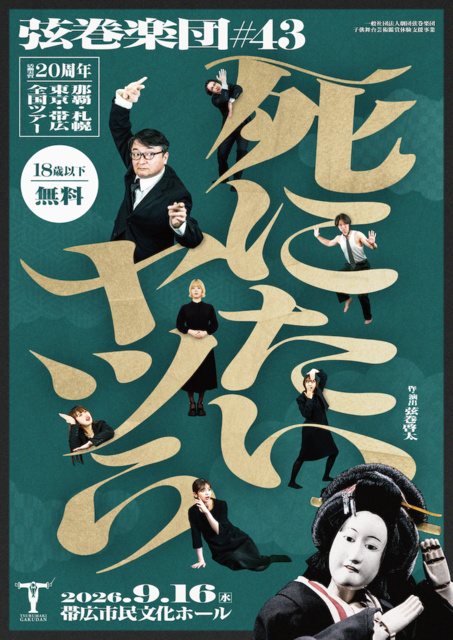 弦巻楽団 舞台『死にたいヤツら』帯広公演