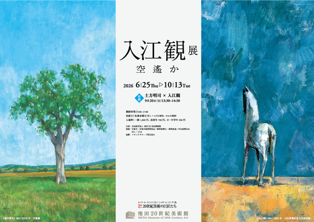 入江観展　空遙か