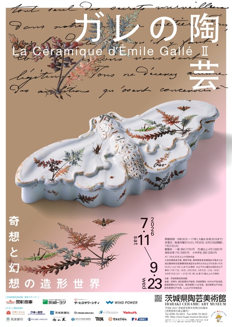 イベント情報】ガレの陶芸II 奇想と幻想の造形世界