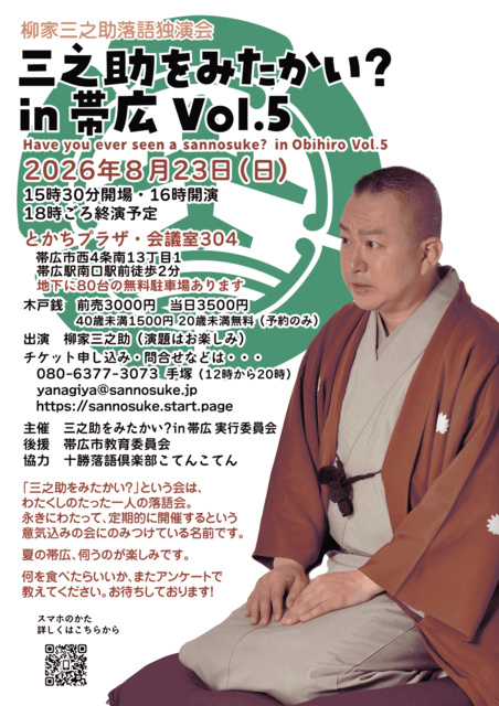 三之助をみたかい？ in 帯広 Vol.5