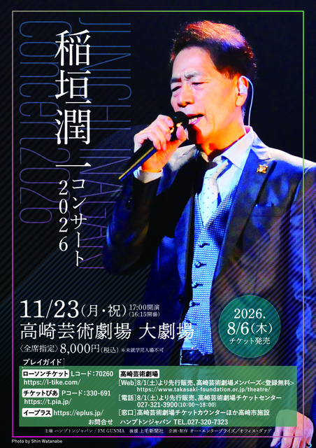 稲垣潤一コンサート2026