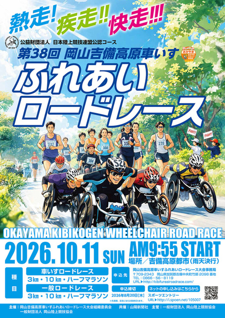 第38回岡山吉備高原車いすふれあいロードレース