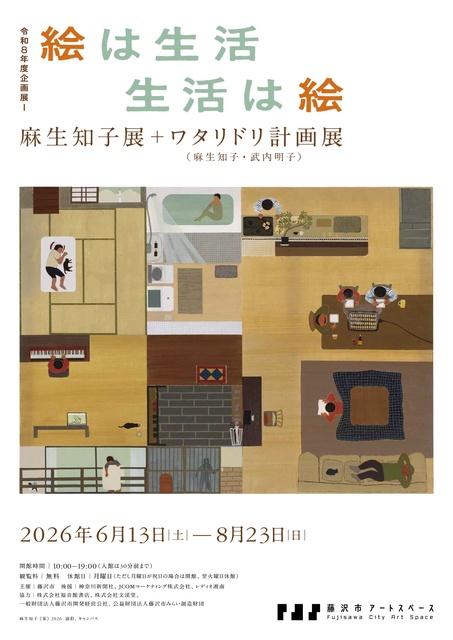 絵は生活　生活は絵　麻生知子展＋ワタリドリ計画展